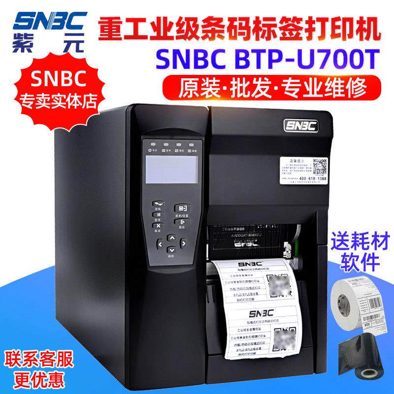 新北洋SNBCBTPU700T重工业级水洗唛服装吊牌不干胶标签打印机