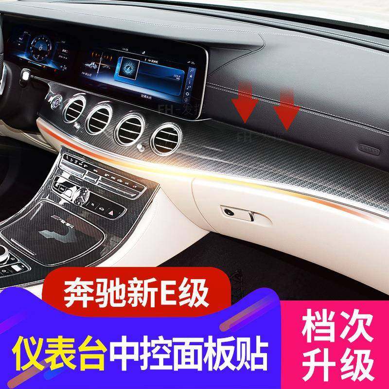 16-23款奔驰E级中控贴改装E300LE200L320L仪表台中控碳纤维面板