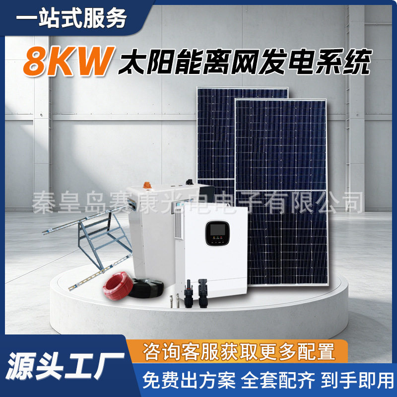 源头工厂8kw家用离网光伏系统别墅自建房应急整套太阳能发电设备