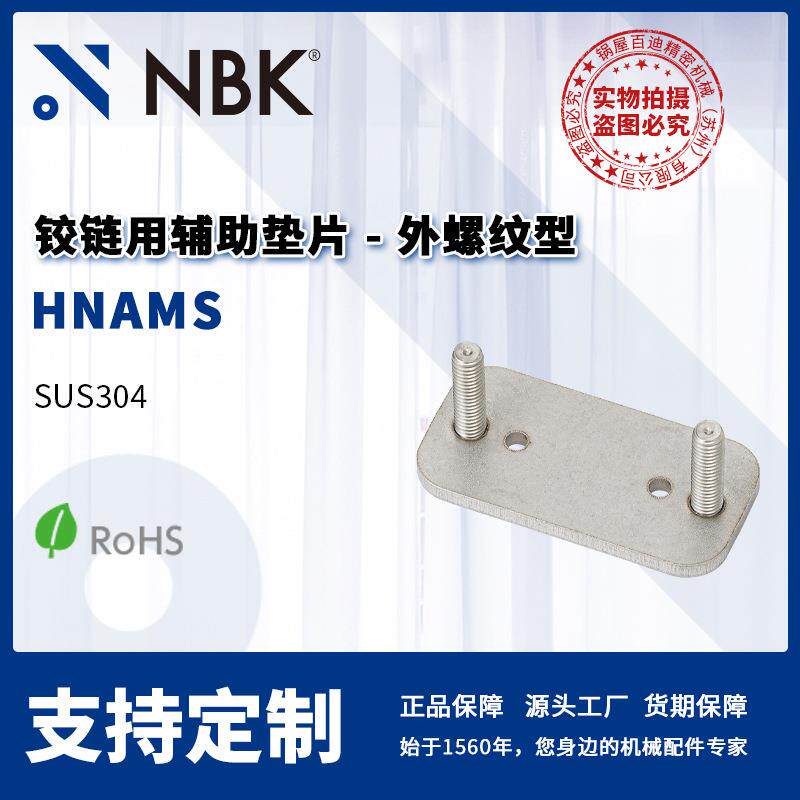 NBKHNAMS铰链用辅助垫片外螺纹型合页锁闩机械零部件