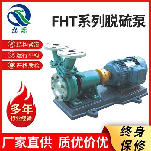 FHT系列脱硫泵80FSB-30L耐腐蚀耐酸碱化工离心泵