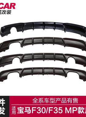 适用于宝马3系MP后唇F30F35改装MP款四出后唇3系MP后唇后杠装饰