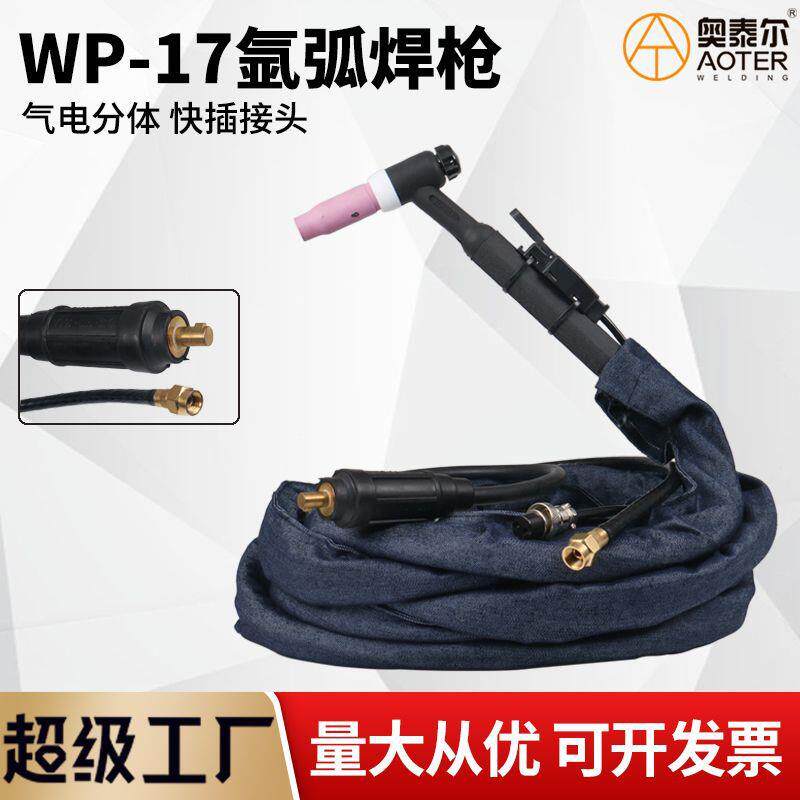 WP17氩弧焊枪气电分体气冷焊把气电分离快速插头WS-200250氩弧把