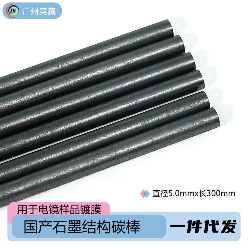 SEM国产碳棒离子溅射仪镀膜仪EDS石墨碳棒电镜耗材
