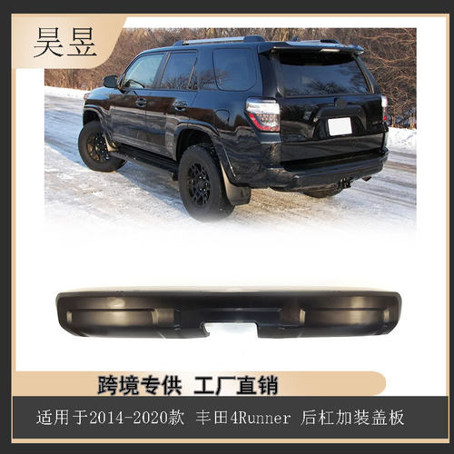 汽车配件适用2014-2020款丰田4runner后杠加装盖板5216935110批发