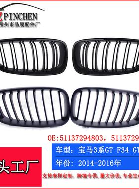 适用于宝马3系F34GT14-16年改装前保险杠中网改装黑色进气格栅