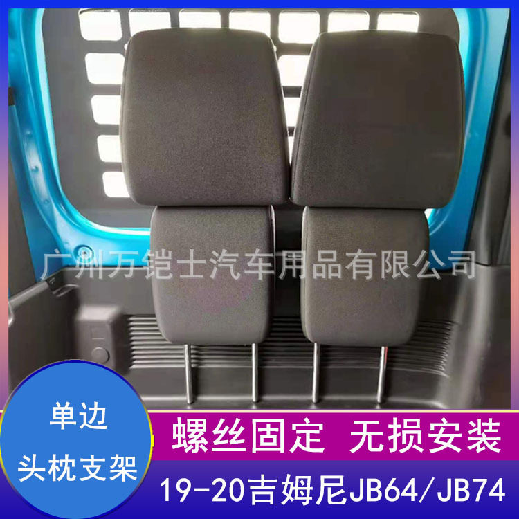 适用2019-2021新款吉姆jimny头枕支架改装JB74内饰车载枕头配件