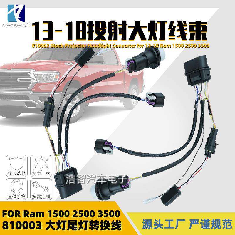 汽车投射式大灯线束转换线810003适用于13-18Ram150025003500