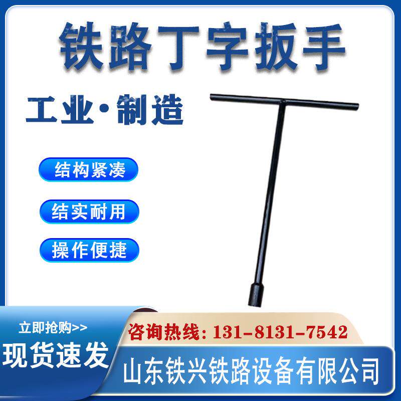 铁路工具36mm丁字扳手46mm羊角扳手手持螺栓扳手