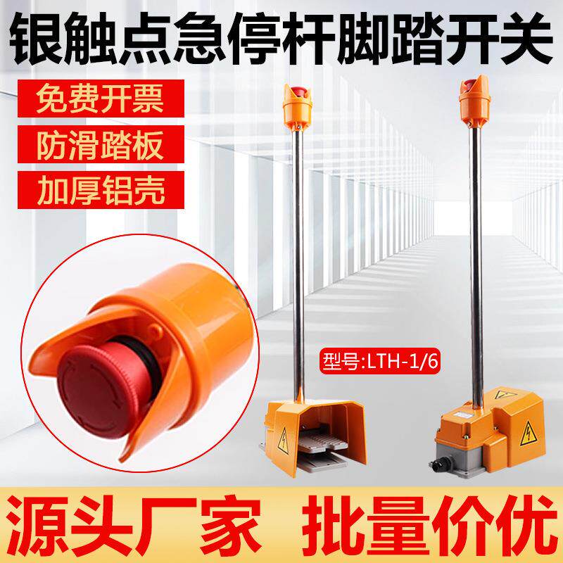 带急停杆双联脚踏开关LTH-1/6脚踩式防滑铝合金防折弯按钮剪板机