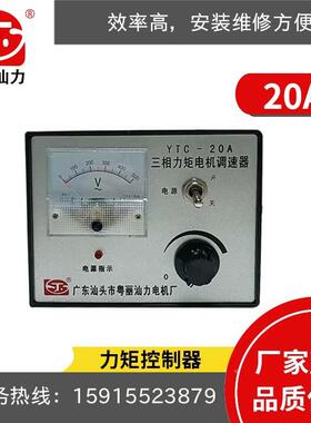 三粤丽汕力YC-20A相力矩电TBHI机调速器控制/器