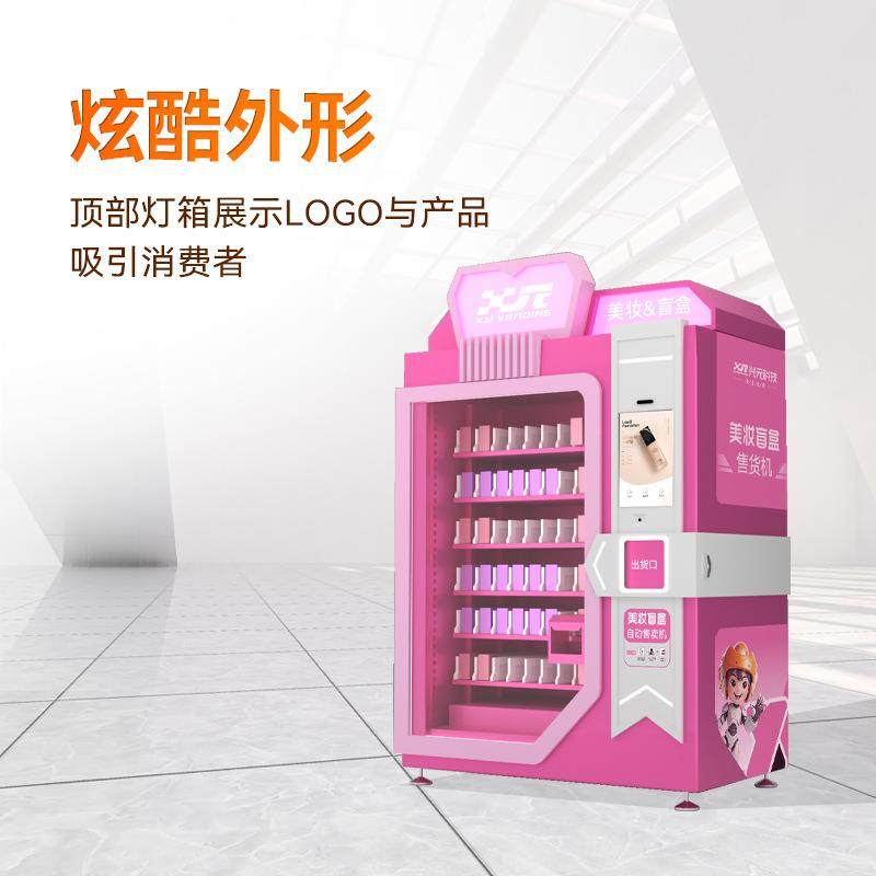 兴元智子美妆自RCH动售货机化样妆文创无人贩卖机派能机高端美观,厨房电器,自动售货机,淘宝优惠券,粉丝福利购,淘宝优惠卷