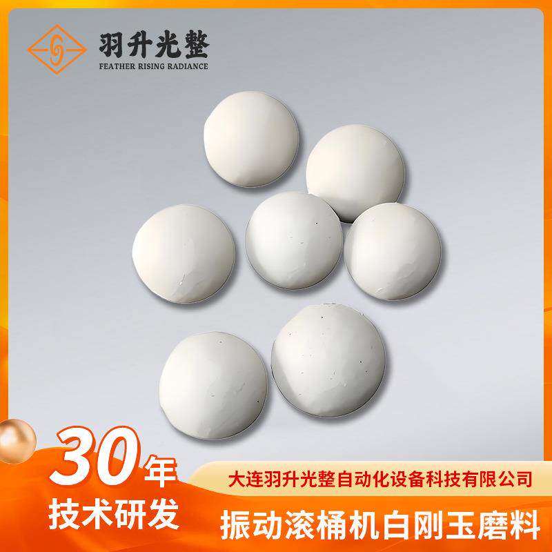 白玉磨料升振刚滚桶机去毛刺除锈抛光研磨石粗抛石PWM羽光动整