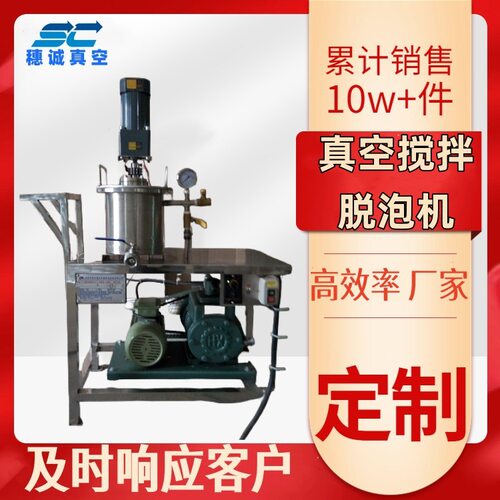 穗诚现制真空搅拌脱泡机 工程装备服务商 一站式采购 售后保障