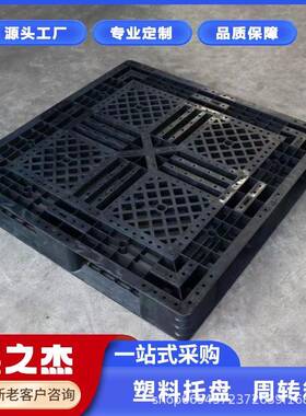格厂家121潮0田字网盘黑色塑胶栈板垫托仓库MDZ防板叉车托盘