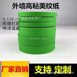 外墙专用真石漆分格胶带高粘绿色220美纹纸分包水割槽水砂浅仿砖