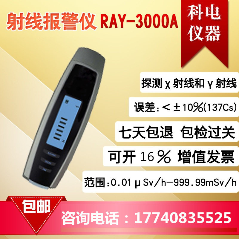 科电集团 RAY-3000A个人剂量报警仪(射线报警仪)