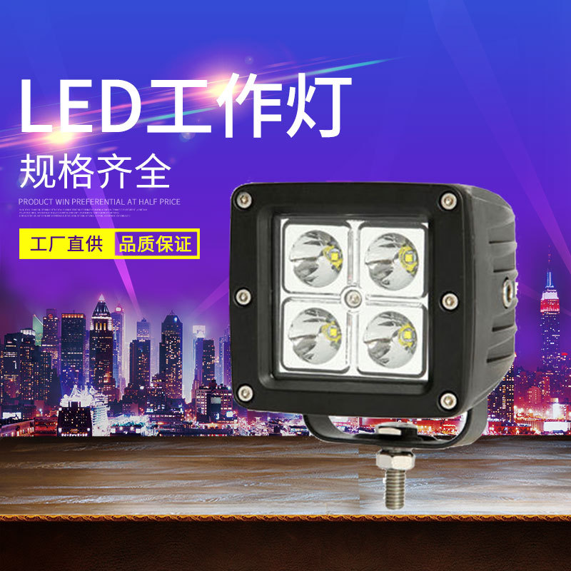 厂家直供汽车LED工作灯 16W高亮度检修灯 汽车照明灯具车载探照灯
