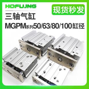 气动带导杆三轴三杆气缸MGPM50/63/80/100*20-30-50-75-100-150