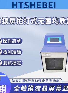 HT-TE108-08（标准型）触摸屏拍打式无菌均质器简单好用