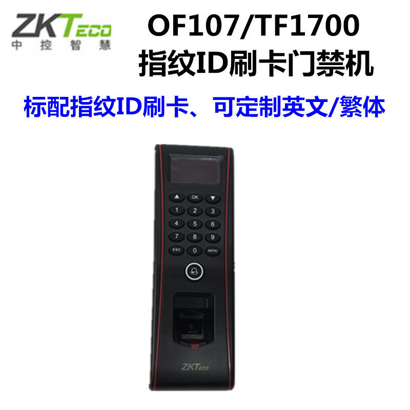 中控智慧OF107指纹门禁机中控TF1700门禁机中控OF107防水门禁机