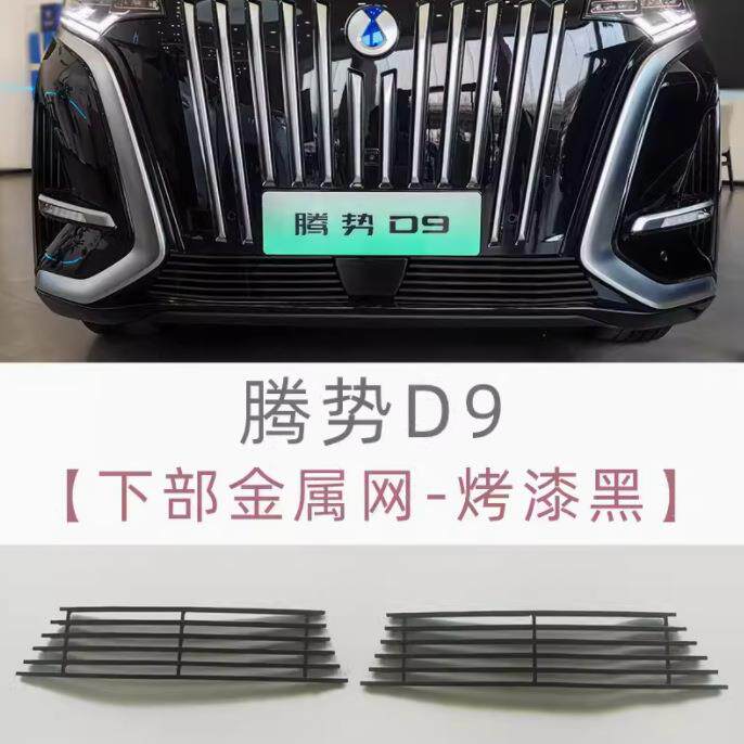 24款腾势D9前脸中网外观改装件专用装饰防虫网防撞条汽车用品配件