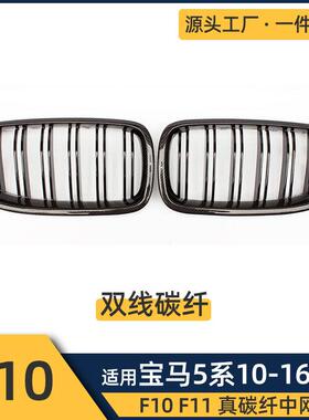 适用于宝马5系2010-2016F10F11双杠碳纤中网