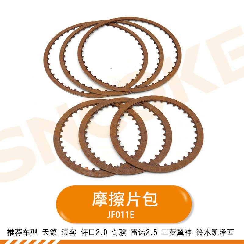 适用离合器片天籁逍客轩逸奇骏CVT变速箱JF011E波箱离合器摩擦片