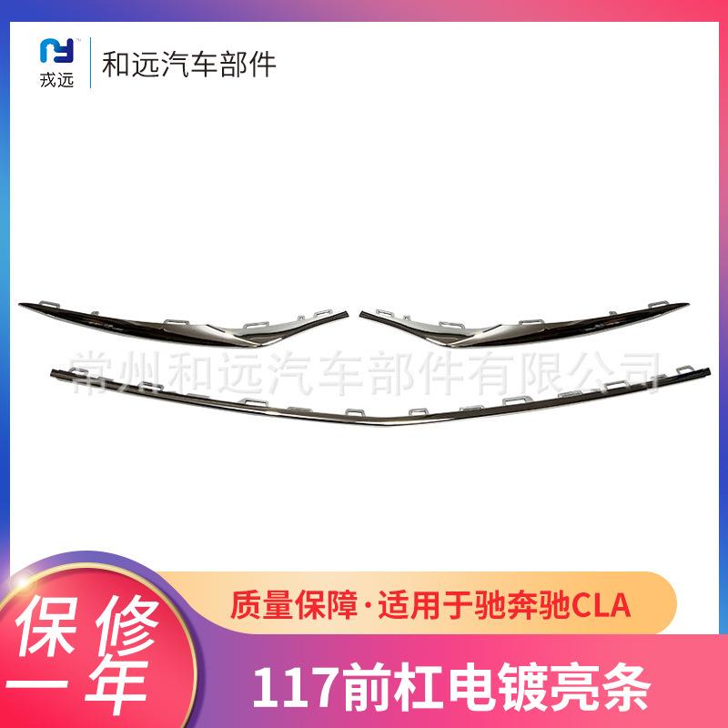 适用于奔驰奔驰CLA117前杠电镀亮条1178854900(黑)