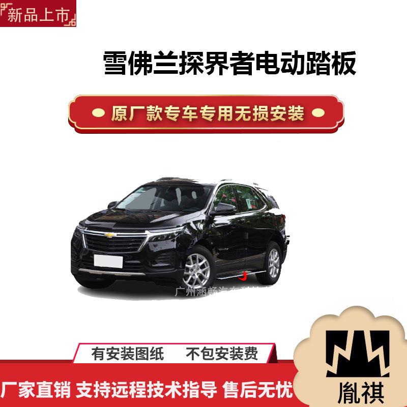 涵畅适于4S店雪佛兰探界者电动踏板改装越野车SUV黑金流光带灯款P