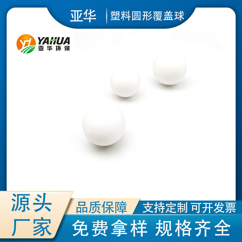 塑料液面覆盖球填料塑料圆形覆盖球发泡球实心球亚华
