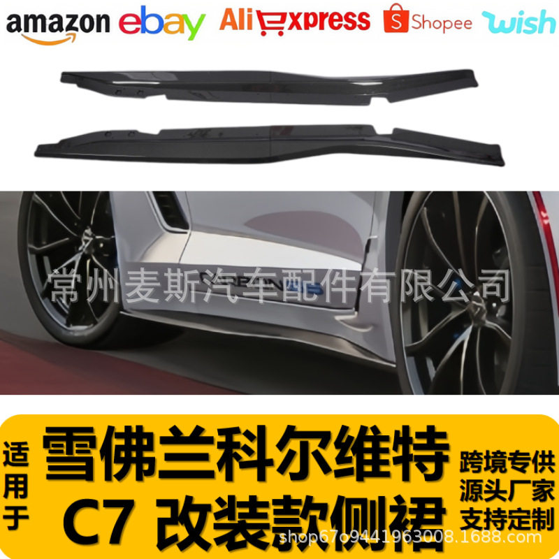 适用于雪佛兰克尔维特C7侧裙改装前铲后唇包围装饰件保险杠侧裙