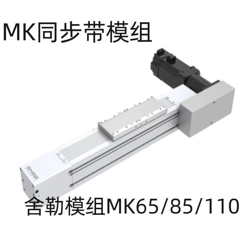 SHELE舍勒MK欧规同步带模组MK65/85/110直线模组线型导轨