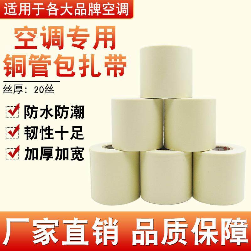 空调扎带高质空调扎带加缠厚防韧性水外机铜管包扎带带保温管绕胶