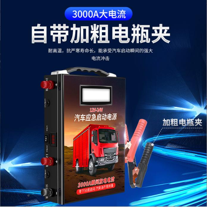汽车应急启动打电源12v24v大货车大搭J24电宝神车载电瓶容量强起
