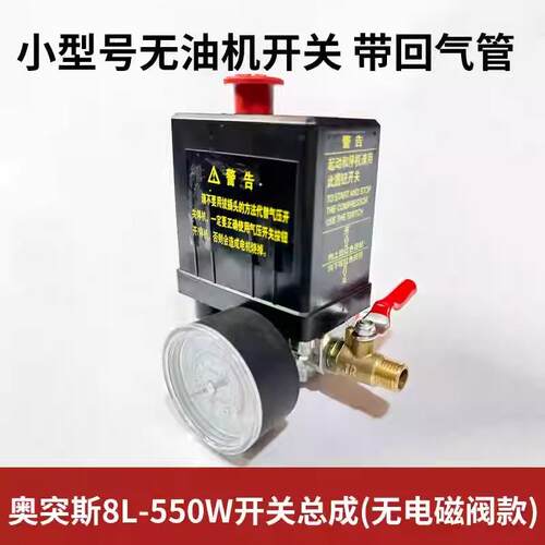 奥突斯装气开关静音空压机原配卧件气压式开关总YLO成压力开关总