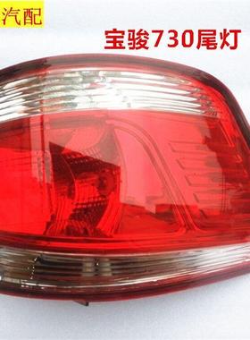转五菱骏630730/560后尾灯刹车灯/后倒宝车向灯宝骏630/总成后大