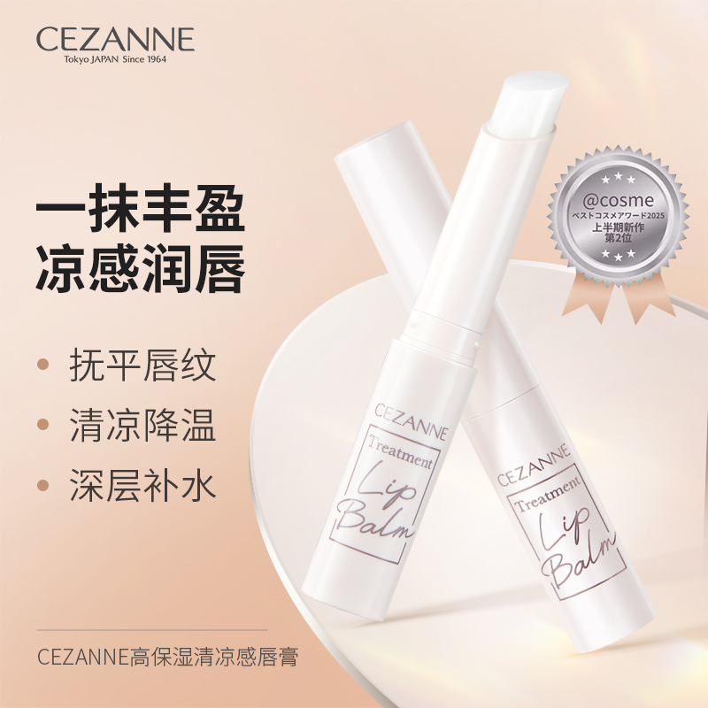 Cezanne/倩诗丽高保湿清凉感唇膏滋润修护改善唇纹倩丽丰盈润唇膏