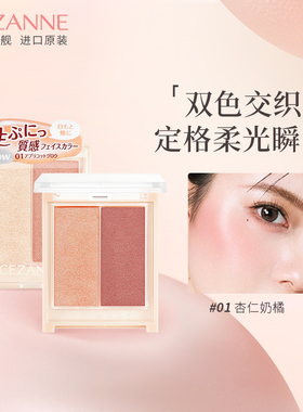 Cezanne/倩诗丽双色高光腮红膏盘珠光提亮修容膨胀色提升气色倩丽