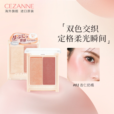 Cezanne/倩诗丽双色高光腮红膏盘珠光提亮修容膨胀色提升气色倩丽