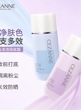 Cezanne/倩诗丽防晒隔离霜妆前乳三合一控油保湿提亮倩丽蓝色隔离