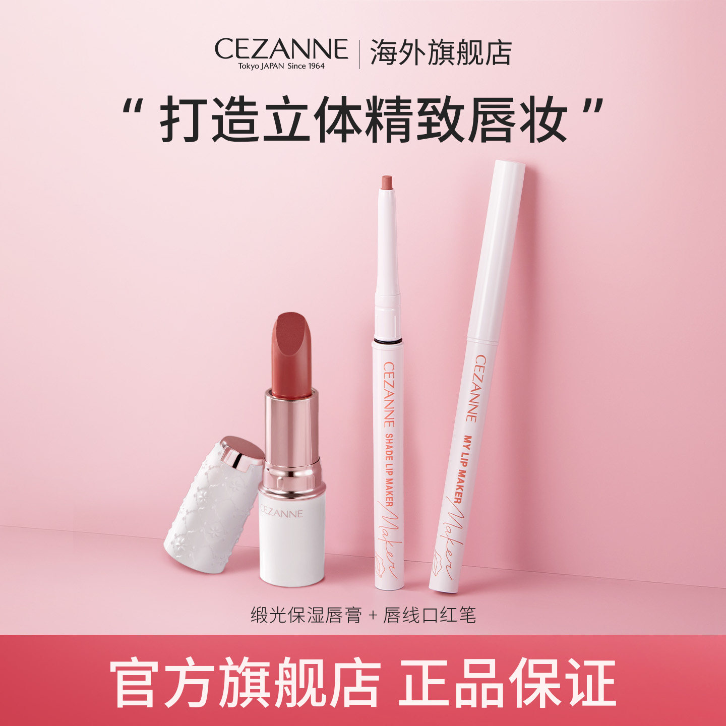 【套装】cezanne倩诗丽唇线笔+缎光保湿唇膏口红倩丽彩妆套装官方