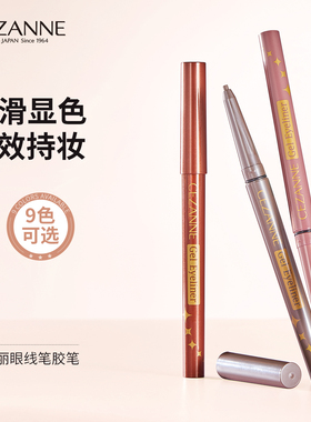 Cezanne/倩诗丽眼线胶笔防水不晕染持久显色卧蚕眼线笔液膏倩丽