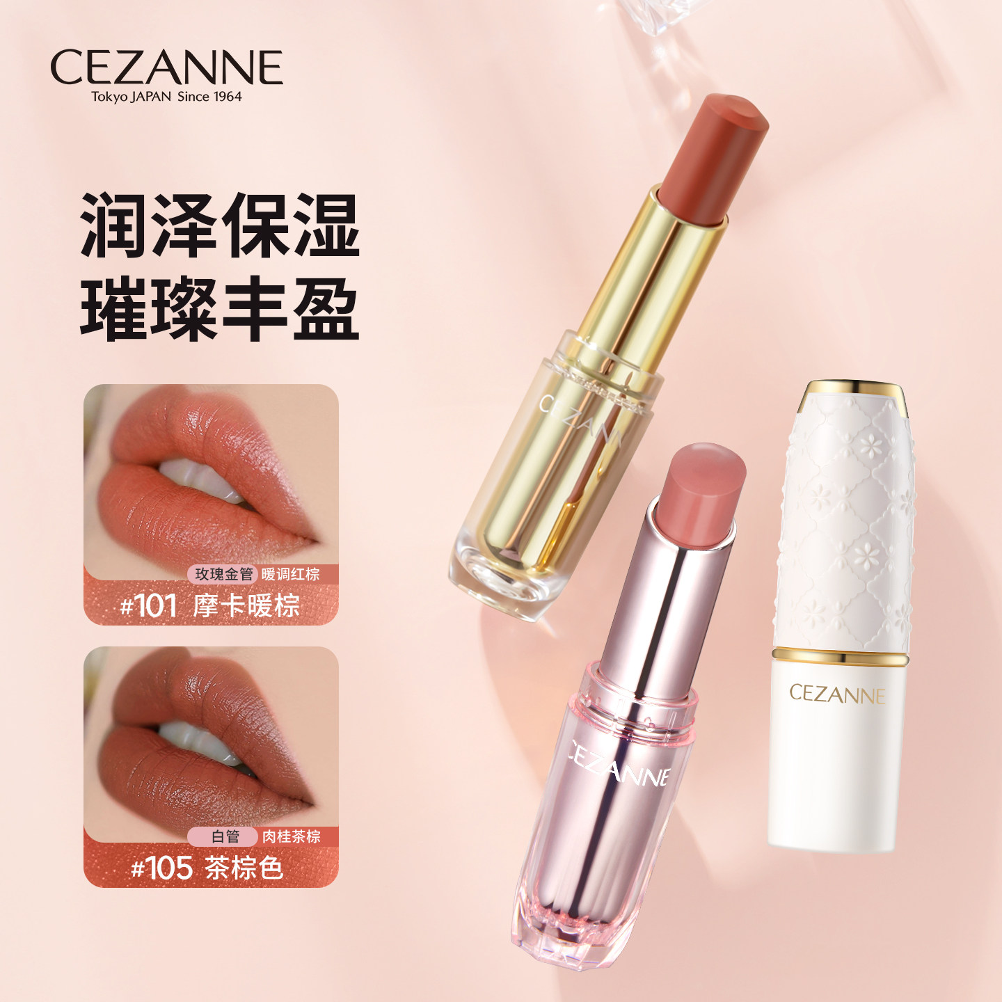 Cezanne/倩诗丽白管口红105滋润保湿唇膏金管101倩丽口红白胖子