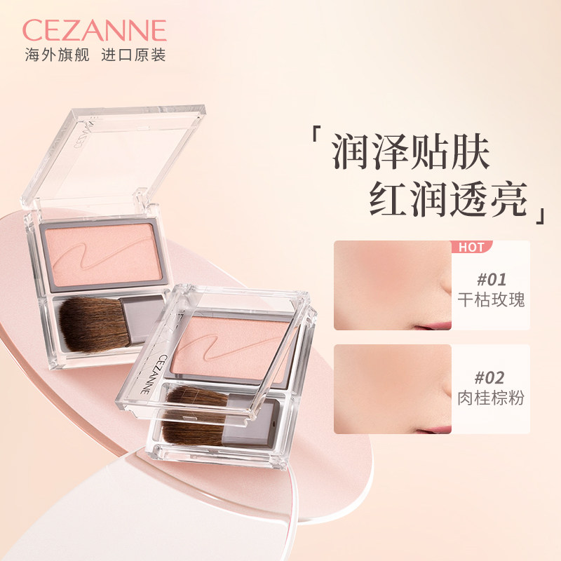 Cezanne/倩诗丽单色腮红哑光珠光细闪自然膨胀色晒红腮紫倩丽腮红
