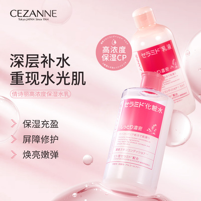 Cezanne/倩诗丽倩丽高保湿神经酰胺化妆水补水修护乳液面部身体乳