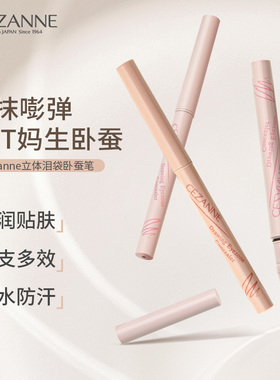 Cezanne/倩诗丽卧蚕笔泪袋遮瑕哑光自然提亮眼脸下至笔倩丽卧蝉笔