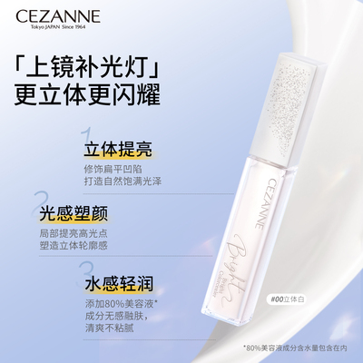 Cezanne/倩诗丽倩丽蓝色提亮液高光膏面部提亮底妆倩丽白色高光液