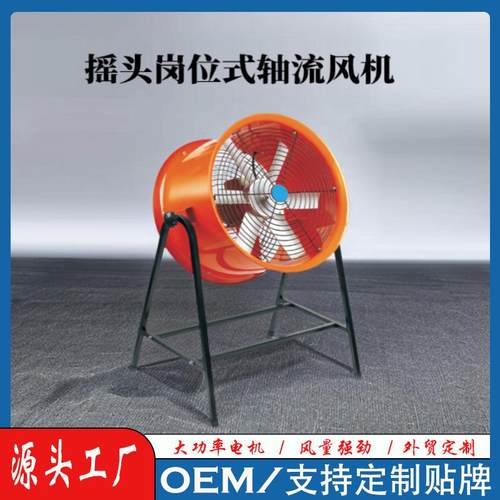 岗位式轴流风机220V工业排烟风机换气仓库车间散热设备摇头通风机