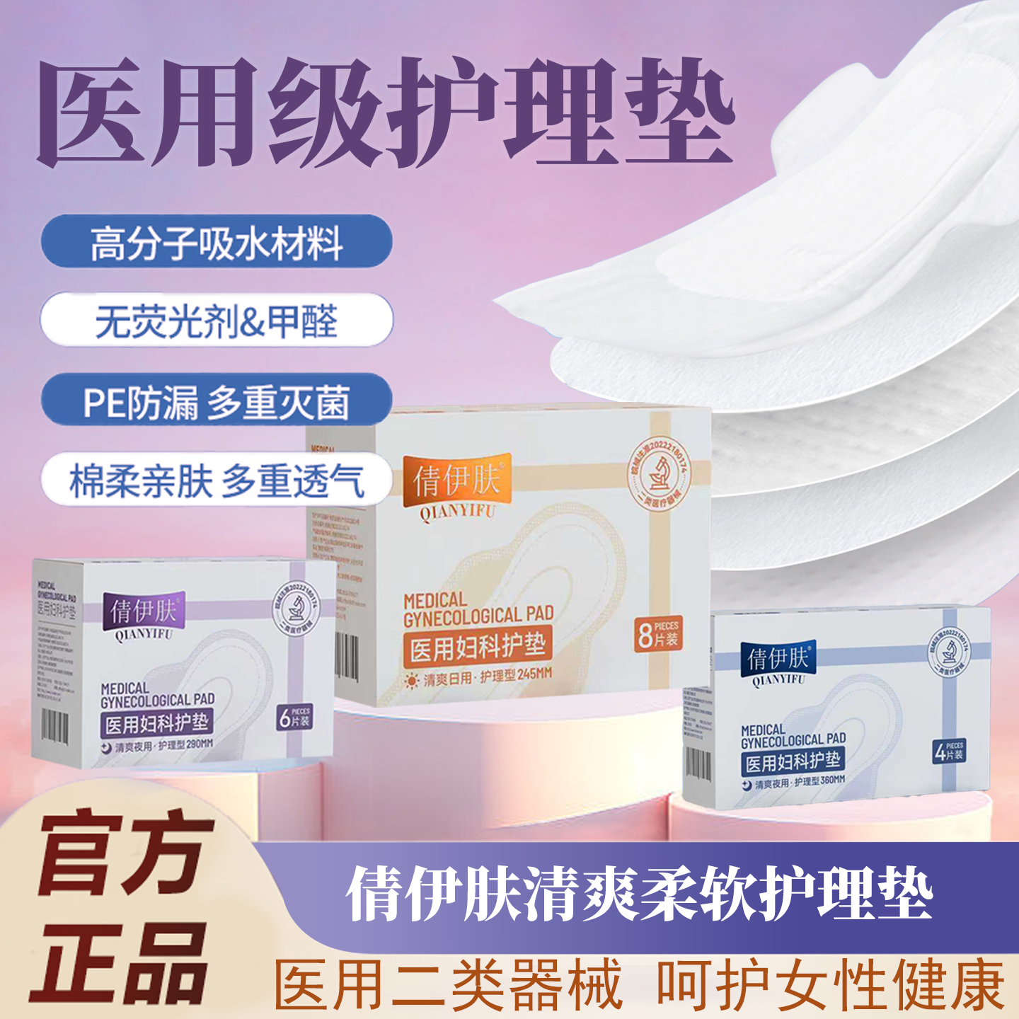 倩伊肤医用卫生巾械字号国家标准妇科护垫医用级大吸收防漏护理垫